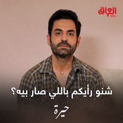 وراحت رويدة من وسام.. شنو رأيكم باللي سواه بيه كمال