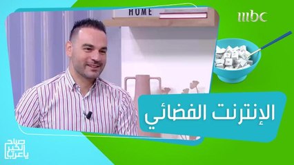 روبوت يؤدي مهام عديدة داخل وخارج المنزل وخدمة إنترنت فضائية