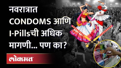 नऊरात्रात कॉडम आणि आयपील्सला अधिक मागणी पण का? Why more demand for condom and Ipill in Navratra?
