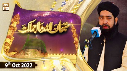 Subhanallah Ma Ajmalaka - Hafiz Sheikh Muhammad Qasim - 9th October 2022 - ARY Qtv