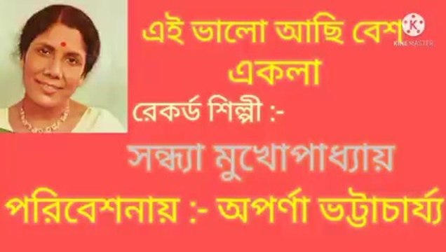 এই ভালো আছি বেশ একলা//আধুনিক বাংলা গান//স্বর্ণ যুগের গান//শিল্পী :-অপর্ণা ভট্টাচার্য্য।