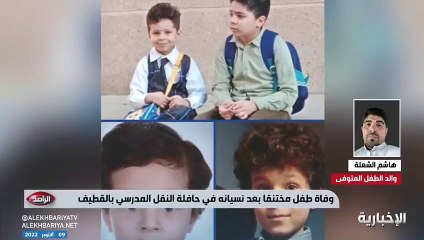 ‏والد الطفل المتوفى في حافلة مدرسية بالقطيف يروي لحظات تلقيه الخبر: "هذا ما طلبه مني في آخر إفطار"