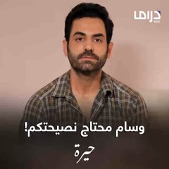 وسام مقهور من رويدة وكمال.. كيف ممكن تساعدوه