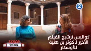 المخرجة التونسية كوثر بن هنية تكشف سر ترشح فيلمها للأوسكار وكواليس العمل مع هندي صبري