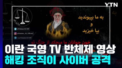 이란 국영 TV에 반체제 영상이...해킹 조직 사이버 공격 / YTN