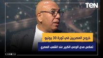 خالد عكاشة: خروج المصريين في ثورة 30 يونيو تعكس مدى الوعي الكبير عند المصريين ولكن نفتقد الاستمرارية