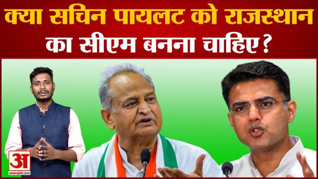 Rajasthan Political Crisis: क्या सचिन पायलट को राजस्थान का सीएम बनना चाहिए? Sachin Pilot। Gehlot
