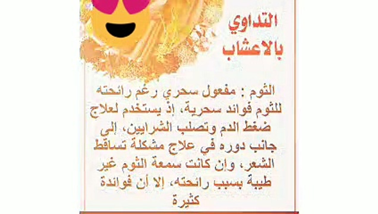 التداوي والعلاج بالاعشاب الطبيعيه وفوائدها الطبيه للانسان 