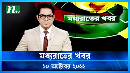 Moddho Raater Khobor | 10 October 2022 | NTV News Update | NTV Latest News Update