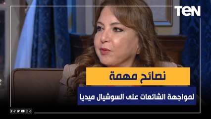 نصائح من أستاذ الفلسفة السياسية د.سهير عبد السلام لمواجهة الشائعات على السوشيال ميديا