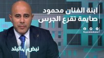 ابنة الفنان محمود صايمة تقرع الجرس
