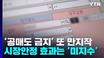 '공매도 금지' 또 만지작...시장 안정 효과는 '미지수' / YTN