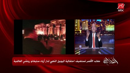 عمرو اديب: مين يعمل صورة زي دي في العالم غير مصر!؟.. ده حفل عشاء دار ستيفانو ريتشي في الاقصر احتفالا بيوبيله الذهبي
