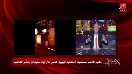 عمرو اديب: ديكور بلدي .. انتباه يا دانص.. اعظم حاجة في العالم