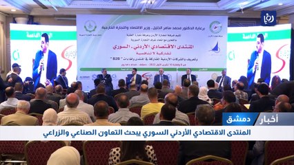 المنتدى الاقتصادي الأردني السوري يبحث التعاون الصناعي والزراعي