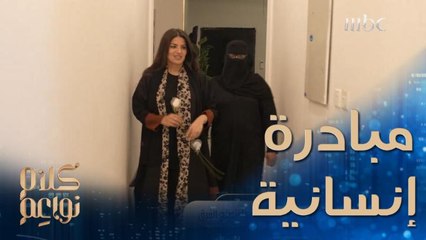 كلام نواعم يشارك في مبادرة إنسانية لمساعدة أسرتين