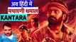 Kantara Hindi Trailer: अब हिंदी में रिलीज होगी Kantara दमदार हिंदी ट्रेलर हो गया रिलीज ||