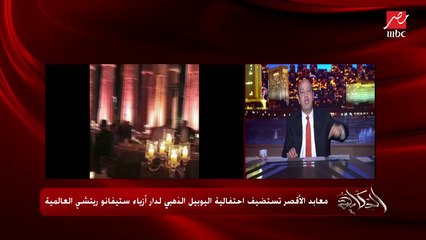 عمرو أديب: ياريتني كنت هناك في الأقصر كنت اشتريت الساعات.. بس لأ أنا مش قدها