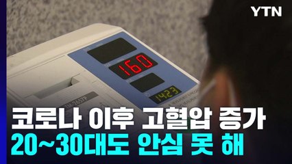 코로나19 이후 고혈압 증가...20∼30대도 안심 못 해 / YTN