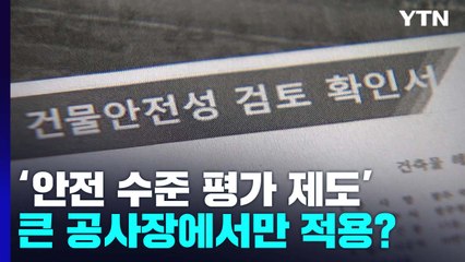대형 건설사, 큰 공사장에서만 안전수칙 준수?...산재는 증가 / YTN