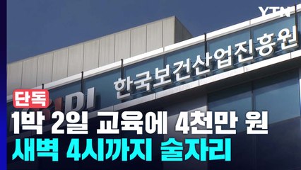 [단독] 1박 2일 교육에 4천만 원 '펑펑'...직원들은 음주 다툼 / YTN