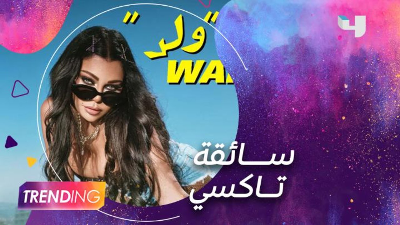 هيفاء وهبي تتحدث على نجاح أغنيتها الجديدة "ولد" وكواليس الكليب