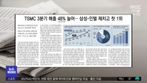 [뉴스 열어보기] TSMC 3분기 매출 48%늘어‥삼성-인텔 제치고 첫 1위