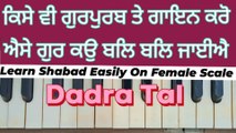 Learn Shabad Aise Gur Ko Bal Bal Jaiye Easily On Harmonium  । Female Scale । Dadra Tal