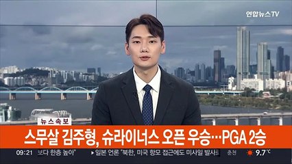 [속보] 스무살 김주형, 슈라이너스 오픈 우승…PGA 2승