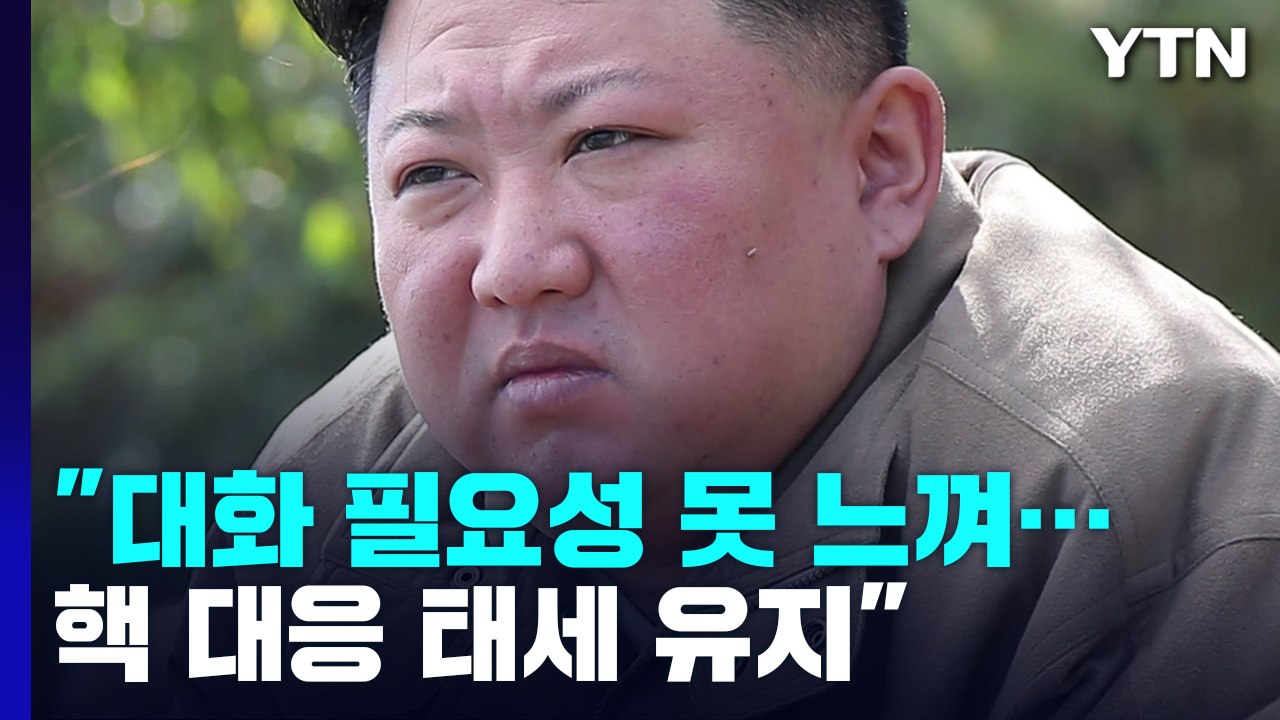 김정은 "대화할 필요성 느끼지 않아...핵전투무력 백방 강화" / YTN