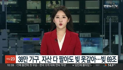 38만 가구, 자산 다 팔아도 빚 못갚아…빚 69조