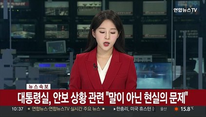 [속보] 대통령실, 안보 상황 관련 "말이 아닌 현실의 문제"