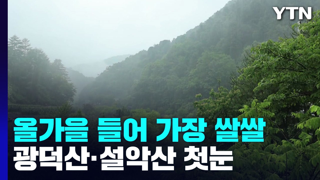 [날씨] 오늘 올가을 들어 가장 쌀쌀...산간 첫눈 / YTN