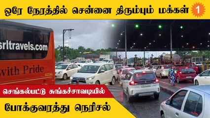 விடுமுறை முடிந்து Chennai திரும்பும் மக்கள்.... Chengpttu Tollgate-ல் வாகன நெரிசல்