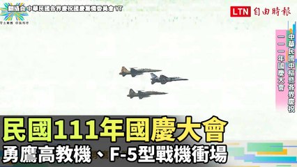 民國111年國慶大會　勇鷹高教機、F-5型戰機衝場（翻攝自中華民國各界慶祝國慶籌備委員會YT）