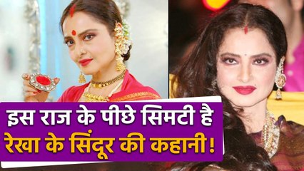 Rekha Birthday: इस राज के पीछे सिमटी है रेखा के सिंदूर की कहानी|FilmiBeat