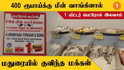 Madurai-ல் மீன் வாங்கினால் Petrol இலவசம் எனும் அறிவிப்பால் அலைமோதிய மக்கள் கூட்டம்