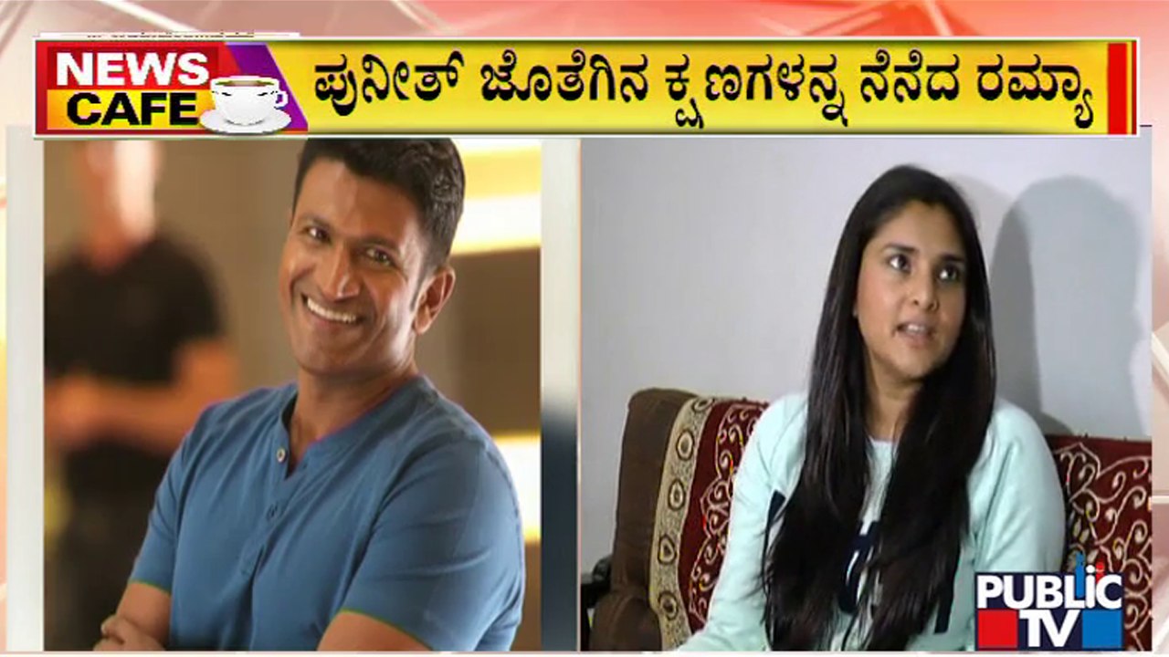 Public TV | Actress Ramya Sheds Tears Remembering Puneeth Rajkumar | Oct 10, 2022