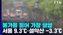 [날씨] 올가을 들어 가장 쌀쌀...설악산 첫눈 / YTN