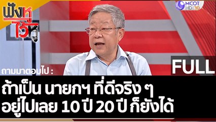 (คลิปเต็ม) ถ้าเป็น นายกฯ ที่ดีจริง ๆ อยู่ไปเลย 10 ปี 20 ปี ก็ยังได้  | ฟังหูไว้หู (7 ต.ค. 65)