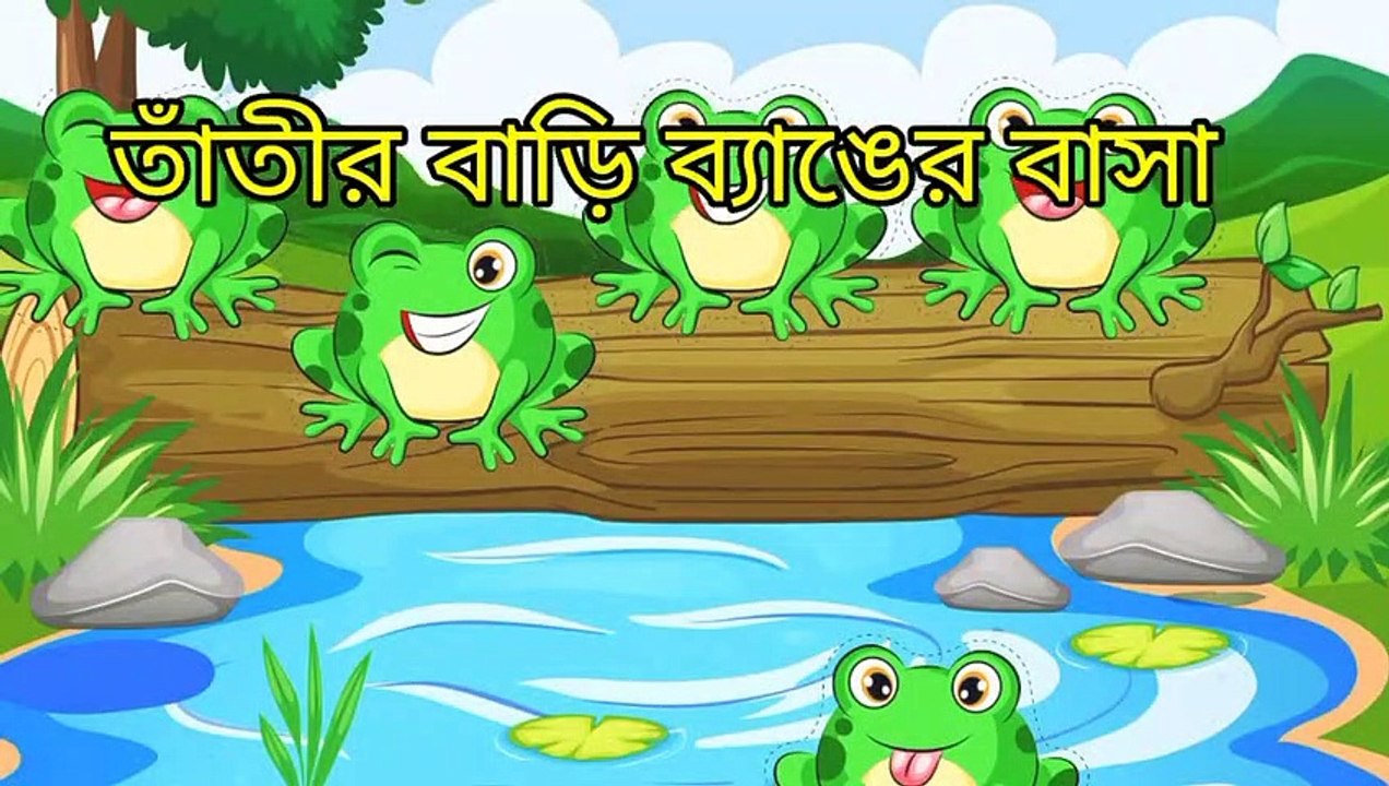 Tatir Bari Banger Basa_তাঁতির বাড়ি ব্যাঙের বাসা