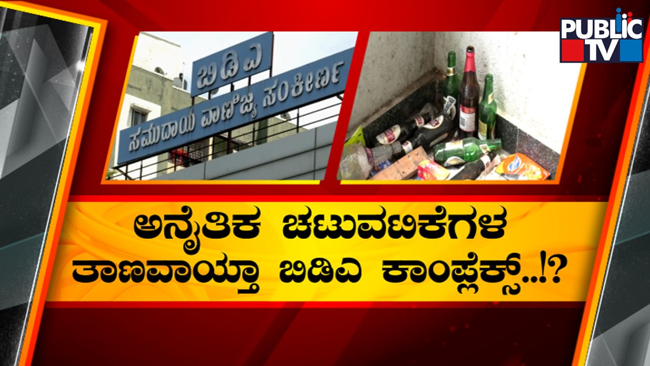 Kengeri BDA Complex Becomes A Place For Illegal Activities | Public TV