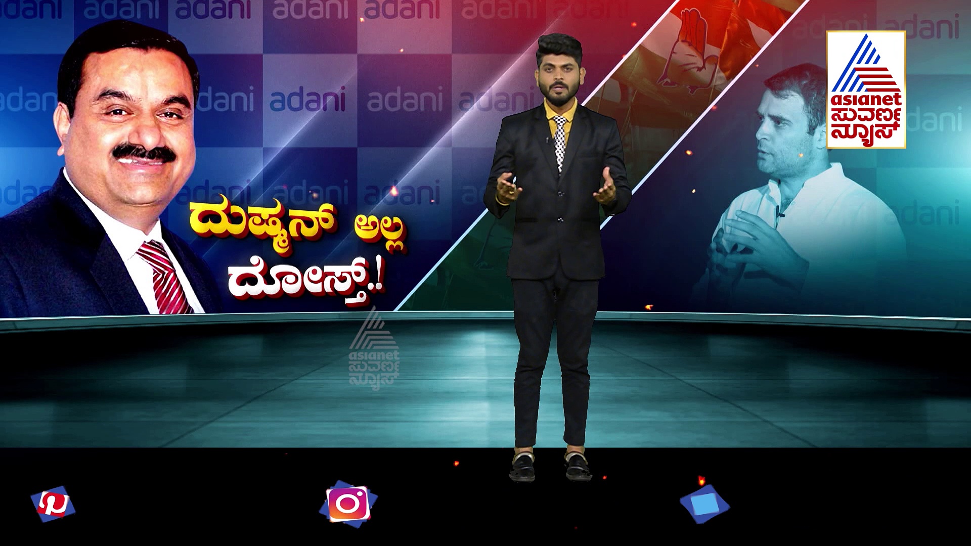 ಇತ್ತ ರಾಗಾ ಹಮ್‌ ದೋ ಹಮಾರೆ ದೋ, ಅತ್ತ ಗೆಹ್ಲೋಟ್‌ ಅದಾನಿ ಭಾಯ್‌ ಭಾಯ್‌