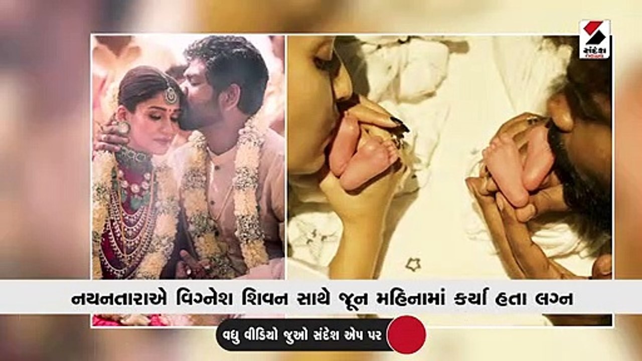 નયનતારા-વિગ્નેશ બન્યા જોડિયા બાળકોના માતા-પિતા, લગ્નના 4 મહિના બાદ ખુશખબરી