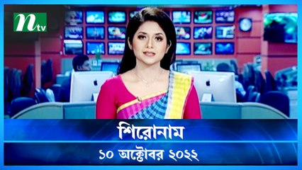 Shironam | 10 October 2022 | NTV Latest News Update