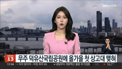 무주 덕유산국립공원에 올가을 첫 상고대 맺혀
