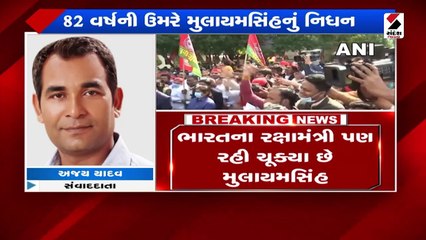 મુલાયમ સિંહ યાદવનું 82 વર્ષની વયે અવસાન