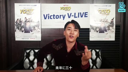 181001Netflix_YG전자  승리의 VICTORY VLIVE!  (jp)