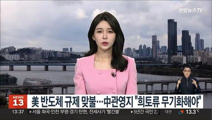 미국 반도체 규제 맞불…중국 관영지 "희토류 수출 통제해야"