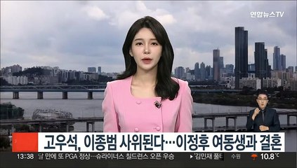 고우석, 이종범 사위된다…이정후 여동생과 내년 1월 결혼